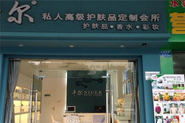 牛尔护肤品高级定制馆